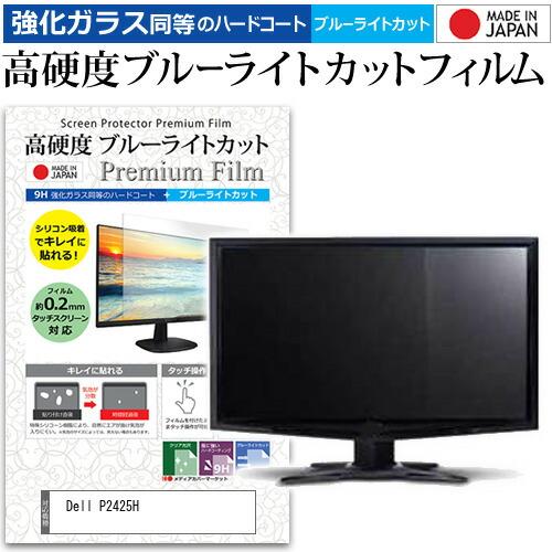 Dell P2425H [23.8インチ] 強化ガラス同等 高硬度9H ブルーライトカット クリア光...