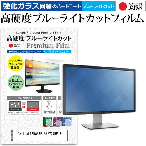 Dell ALIENWARE AW2724HF-R [27インチ] 強化ガラス同等 高硬度9H ブル...