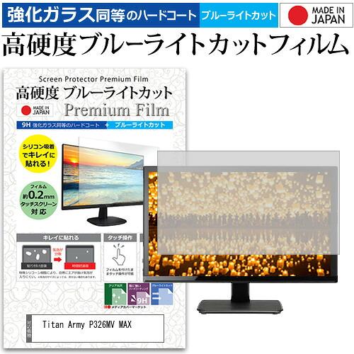 Titan Army P326MV MAX [32インチ] 互換品 強化ガラス同等 高硬度9H ブル...