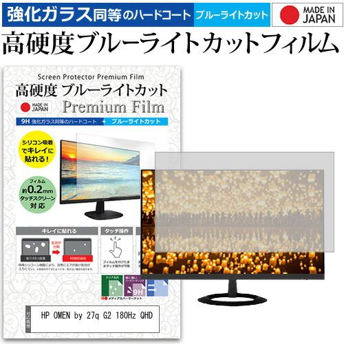 HP OMEN by 27q G2 180Hz QHD [27インチ] 互換品 強化ガラス同等 高硬...
