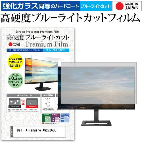Dell Alienware AW2726DL [27インチ] 互換品 強化ガラス同等 高硬度9H ...