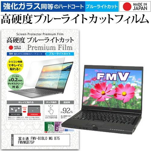 富士通 FMV-BIBLO MG B75 FMVMGB75P (14.1インチ) 機種で使える 強化...