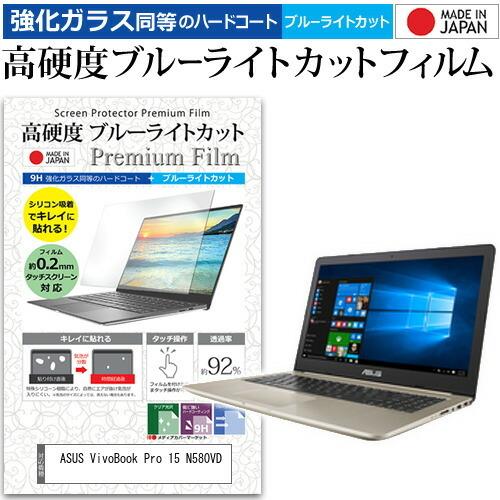 ASUS VivoBook Pro 15 N580VD (15.6インチ) 機種で使える 強化 ガラ...