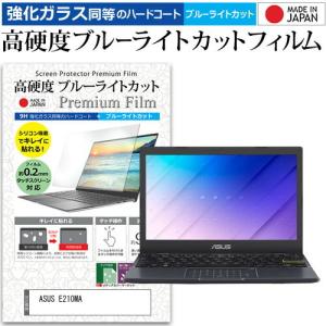 ASUS E210MA (11.6インチ) 機種で使える 強化ガラス と 同等の 高硬度9H ブルーライトカット クリア光沢 液晶保護フィルム