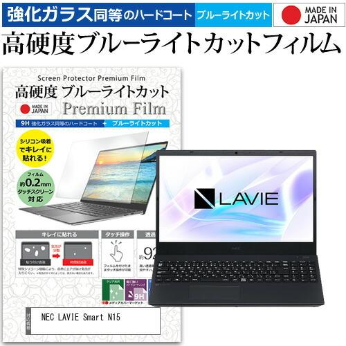 NEC LAVIE Smart N15(R) (15.6インチ) 機種で使える 強化ガラス と 同等...