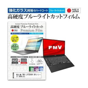 富士通 FMV LIFEBOOK UHシリーズ UH90/E3 (13.3インチ) 機種で使える 強化ガラス と 同等の 高硬度9H ブルーライトカット クリア光沢 液晶保護フィルム