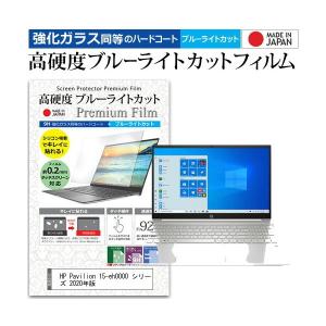 HP Pavilion 15-eh0000 シリーズ 2020年版  機種で使える 強化ガラス同等 高硬度9H ブルーライトカット クリア光沢 液晶保護フィルム