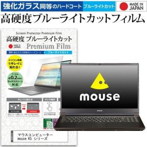 マウスコンピューター mouse K5 シリーズ  機種で使える 強化ガラス同等 高硬度9H ブルーライトカット クリア光沢 液晶保護フィルム