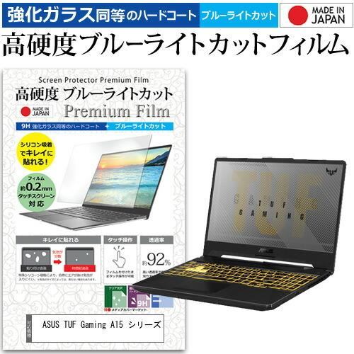 ASUS TUF Gaming A15 シリーズ (15.6インチ)機種で使える 強化ガラス同等 高...