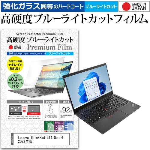 Lenovo ThinkPad E14 Gen 4 2022年版 (14インチ) 強化ガラス同等 高...