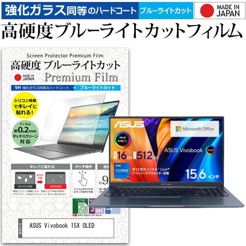 ASUS Vivobook 15X OLED (15.6インチ) 強化ガラス同等 高硬度9H ブルー...