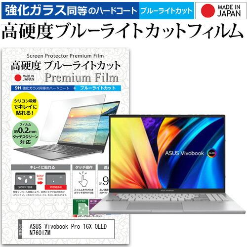 ASUS Vivobook Pro 16X OLED N7601ZM (16インチ) 強化ガラス同等...