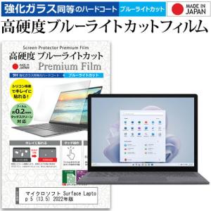 マイクロソフト Surface Laptop 5 (13.5) 2022年版 (13.5インチ) 強化ガラス同等 高硬度9H ブルーライトカット クリア光沢 液晶保護フィルム｜mediacover