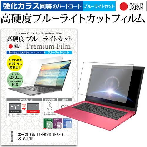 富士通 FMV LIFEBOOK UHシリーズ WU3/H2 (13.3インチ) 強化ガラス同等 高...