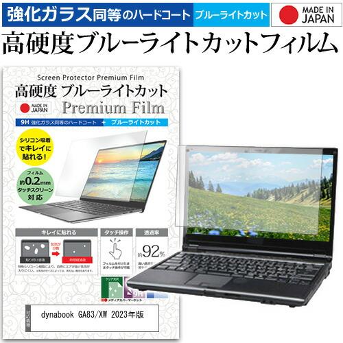 dynabook GA83/XW 2023年版 [13.3インチ] 強化ガラス同等 高硬度9H ブル...