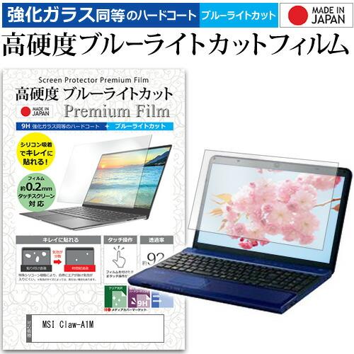 MSI Claw-A1M [7インチ] 強化ガラス同等 高硬度9H ブルーライトカット クリア光沢 ...