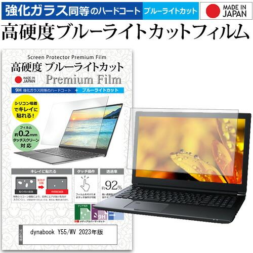 dynabook Y55/WV 2023年版 [15.6インチ] 強化ガラス同等 高硬度9H ブルー...