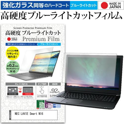 NEC LAVIE Smart N16(R) [16インチ] 強化ガラス同等 高硬度9H ブルーライ...