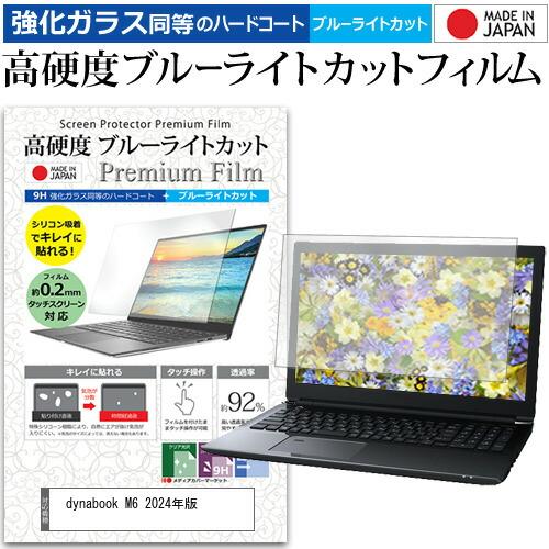 dynabook M6 2024年版 [14インチ] 強化ガラス同等 高硬度9H ブルーライトカット...