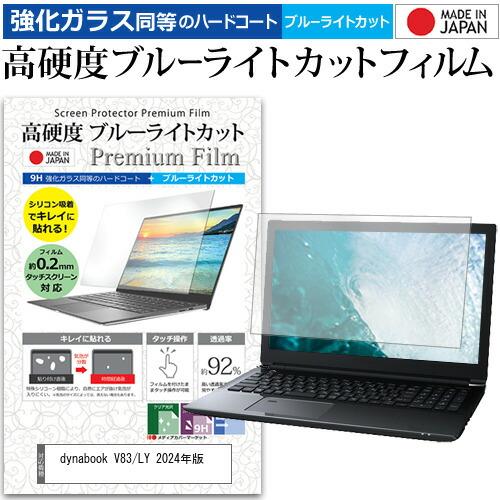 dynabook V83/LY 2024年版 [13.3インチ] 強化ガラス同等 高硬度9H ブルー...