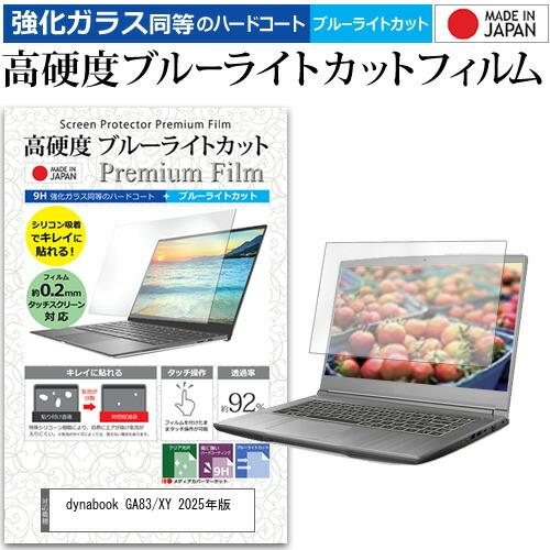 dynabook GA83/XY 2025年版 [13.3インチ] 強化ガラス同等 高硬度9H ブル...