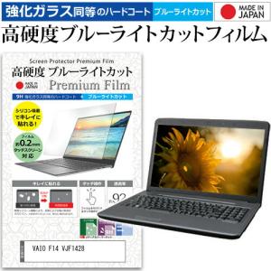 VAIO F14 VJF1428 [14インチ] 互換品 強化ガラス同等 高硬度9H ブルーライトカット クリア光沢 液晶保護フィルム