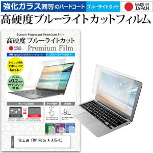 富士通 FMV Note A A75-K3 [16インチ] 互換品 強化ガラス同等 高硬度9H ブルーライトカット クリア光沢 液晶保護フィルム