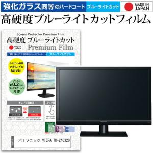 パナソニック VIERA TH-24C320 (24インチ) 機種で使える 強化 ガラスフィルム と 同等の 高硬度9H ブルーライトカット クリア光沢 液晶TV 保護フィルム｜mediacover