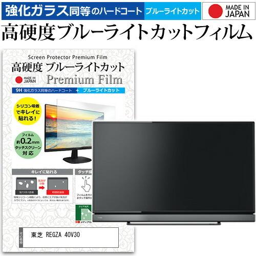 東芝 REGZA 40V30 (40インチ) 機種で使える 強化 ガラスフィルム と 同等の 高硬度...