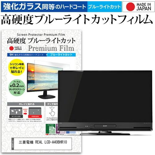 三菱電機 REAL LCD-A40BHR10 (40インチ) 機種で使える 強化 ガラスフィルム と...