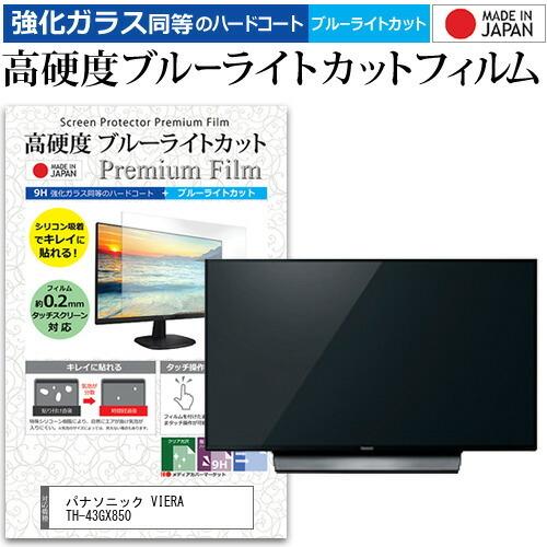 パナソニック VIERA TH-43GX850 (43インチ) 機種で使える 強化 ガラスフィルム ...