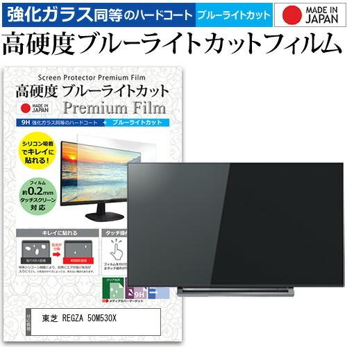 東芝 REGZA 50M530X (50インチ) 機種で使える 強化 ガラスフィルム と 同等の 高...