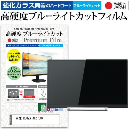 東芝 REGZA 49Z730X (49インチ) 機種で使える 強化 ガラスフィルム と 同等の 高...