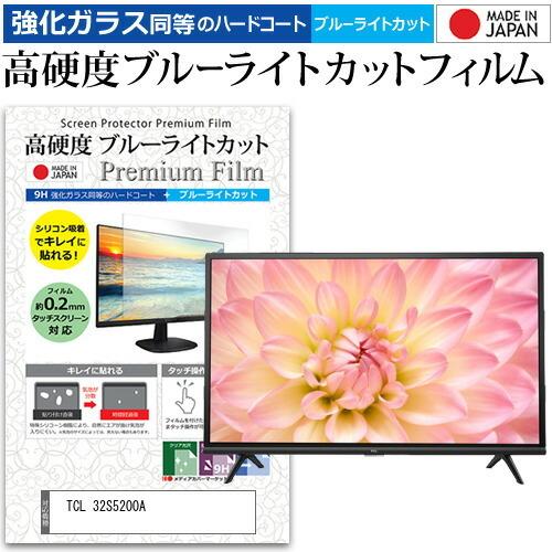 TCL 32S5200A (32インチ) 機種で使える 強化ガラス同等 高硬度9H ブルーライトカッ...