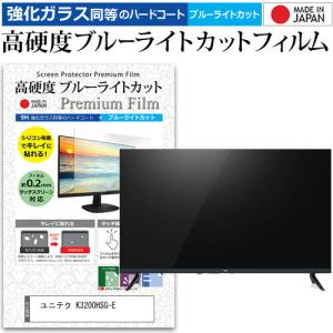 ユニテク K3200HSG-E (32インチ) 強化ガラス同等 高硬度9H ブルーライトカット クリア光沢 液晶TV 保護フィルム