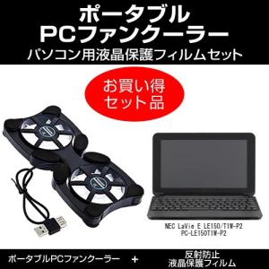 Nec Lavie E Le150 T1w P2 Pc Le150t1w P2 ポータブルpcファンクーラー と 反射防止液晶保護フィルム のセット 最安値 価格比較 Yahoo ショッピング 口コミ 評判からも探せる