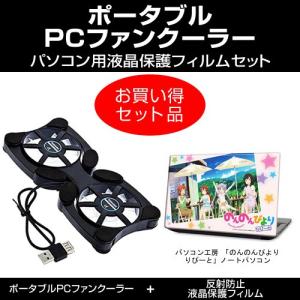 パソコン工房 「のんのんびより りぴーと」ビジュアライズノートパソコン ポータブルPCファンクーラー と 反射防止液晶保護フィルム のセット