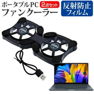 ASUS Zenbook Pro 15 OLED (UM535QA) (15.6インチ) ポータブルPCファンクーラー と 反射防止 液晶保護フィルムセット 軽量 折り畳み