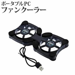 【ポータブルPCファンクーラー】ノートパソコンクーラー 冷却ファン ノートPCクーラー 軽量・折り畳み式 ポータブルファンクーラー