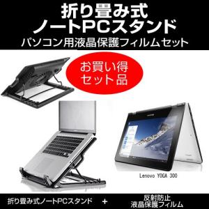 Lenovo YOGA 300 大型冷却ファン ノートPCスタンド と 液晶保護フィルム のセット