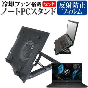 MSI GP76 Leopard 11U シリーズ (17.3インチ) スタンド 大型冷却ファン搭載 ノートPC スタンド 折り畳み式 4段階調整 と 反射防止 液晶保護フィルム セット