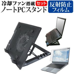 NEC VersaPro タイプVF PC-VKL44FB6J3JE (15.6インチ) 大型冷却ファン搭載ノートPCスタンド と 反射防止 液晶保護フィルムセット 4段階角度調整