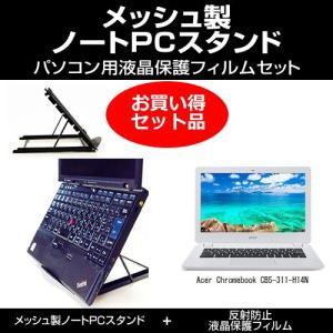 Acer Chromebook CB5-311-H14N ノートPCスタンド と 反射防止液晶保護フィルム のセット