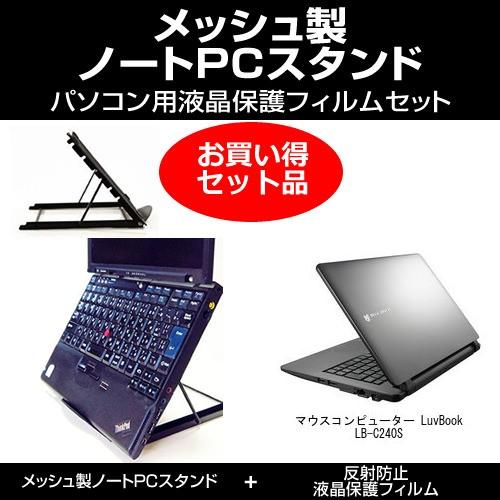 マウスコンピューター LuvBook LB-C240S ノートPCスタンド と 反射防止液晶保護フィ...
