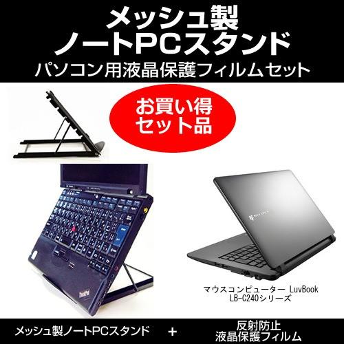 マウスコンピューター LuvBook LB-C240シリーズ ノートPCスタンド と 反射防止液晶保...