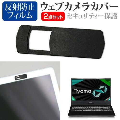 iiyama SENSE-15FXR23 (15.6インチ)機種用 ウェブカメラカバー と 反射防止...