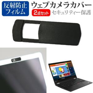 Lenovo ThinkPad X13 Yoga Gen 1 2022年版 (13.3インチ) ウェブカメラカバー と 反射防止 液晶保護フィルム セット｜mediacover