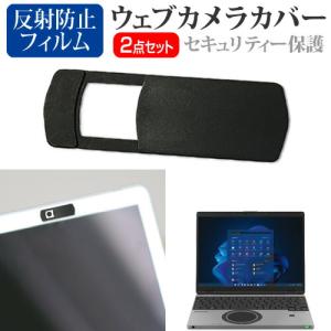 パナソニック レッツノート SR シリーズ CF-SR3 (12.4インチ) ウェブカメラカバー と 反射防止 液晶保護フィルム セット｜mediacover