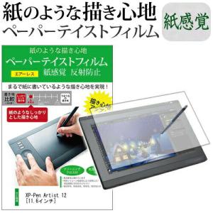 XP-Pen Artist 12 (11.6インチ) 機種用 液晶保護フィルム ペーパーテイスト 紙感覚 反射防止 指紋防止 ペンタブレット用｜mediacover