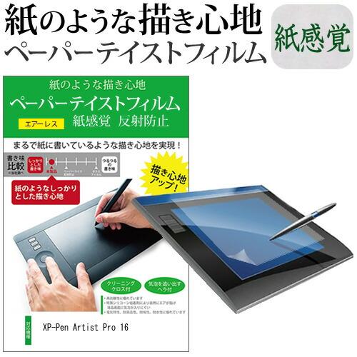 XP-Pen Artist Pro 16(Gen 2) [16インチ] ペーパーテイスト 上質ペーパ...